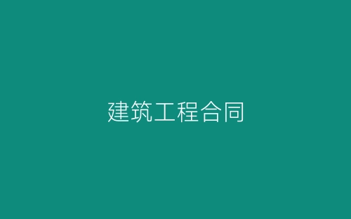 建筑工程合同-春林公文网