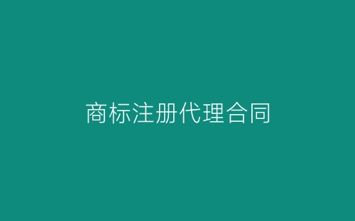 商标注册代理合同-春林公文网