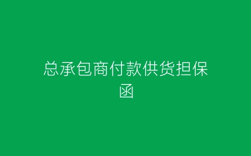 总承包商付款供货担保函-春林公文网