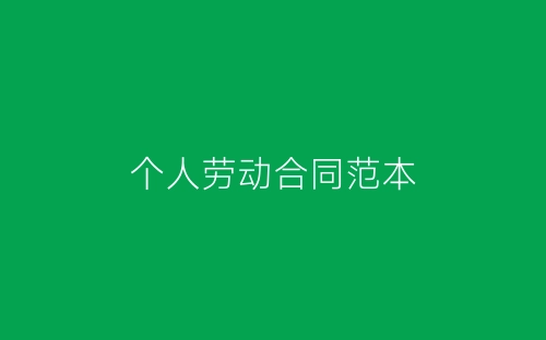 个人劳动合同范本-春林公文网