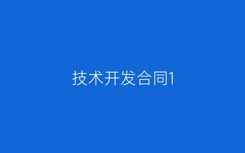 技术开发合同1-春林公文网