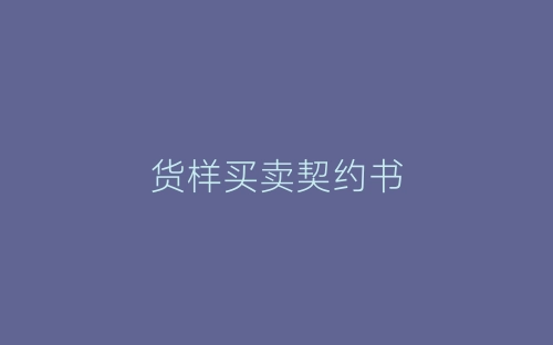 货样买卖契约书-春林公文网