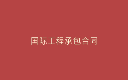 国际工程承包合同-春林公文网