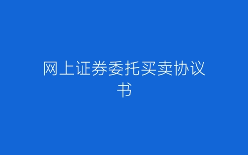 网上证券委托买卖协议书-春林公文网
