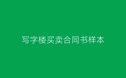 写字楼买卖合同书样本-春林公文网