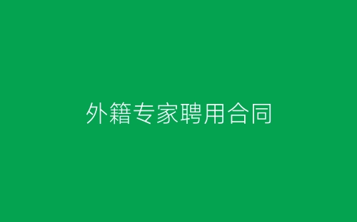 外籍专家聘用合同-春林公文网