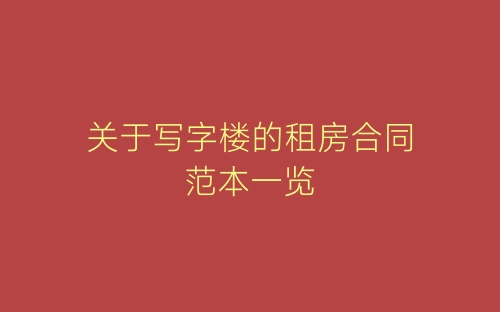 关于写字楼的租房合同范本一览-春林公文网