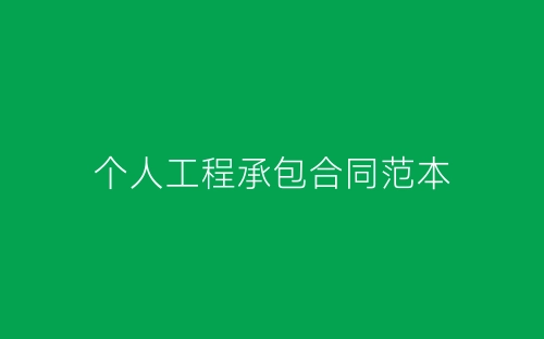 个人工程承包合同范本-春林公文网