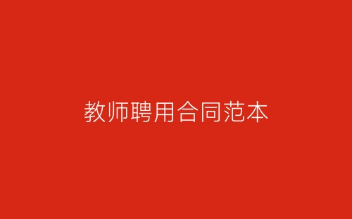 教师聘用合同范本-春林公文网