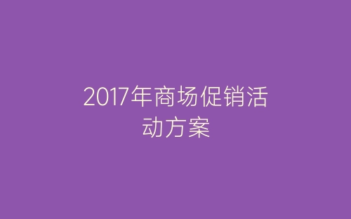 2017年商场促销活动方案-春林公文网