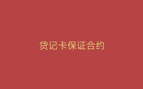 贷记卡保证合约-春林公文网