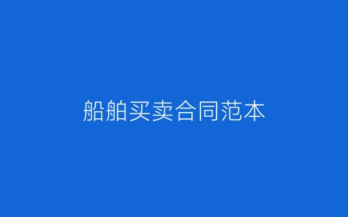 船舶买卖合同范本-春林公文网