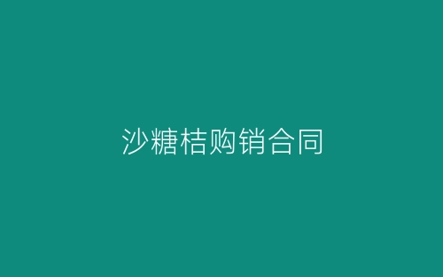 沙糖桔购销合同-春林公文网