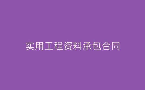 实用工程资料承包合同-春林公文网