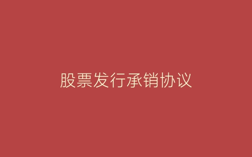 股票发行承销协议-春林公文网
