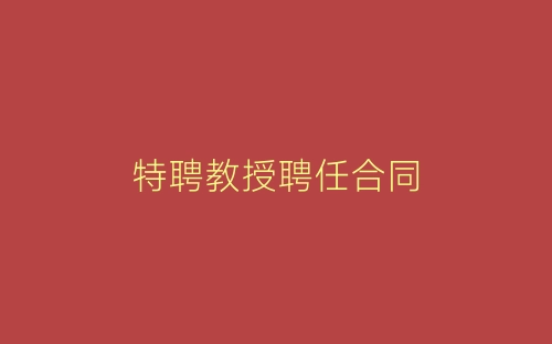 特聘教授聘任合同-春林公文网
