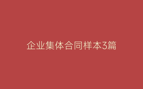 企业集体合同样本3篇-春林公文网