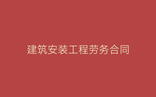 建筑安装工程劳务合同-春林公文网
