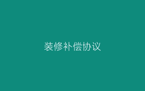 装修补偿协议-春林公文网