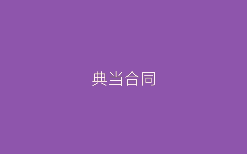 典当合同-春林公文网