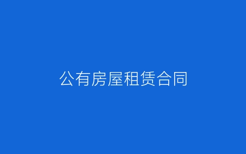 公有房屋租赁合同-春林公文网
