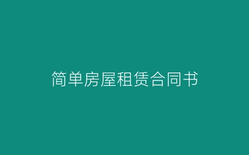 简单房屋租赁合同书-春林公文网