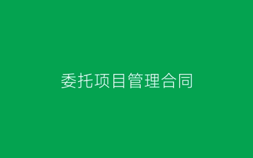 委托项目管理合同-春林公文网