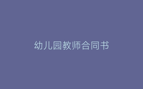 幼儿园教师合同书-春林公文网