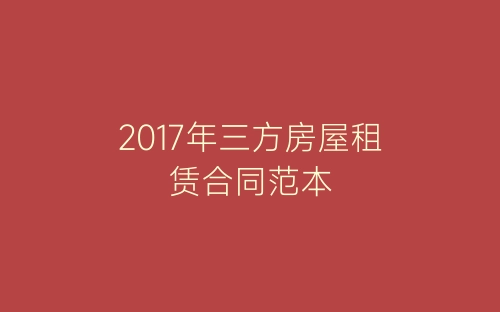 2017年三方房屋租赁合同范本-春林公文网
