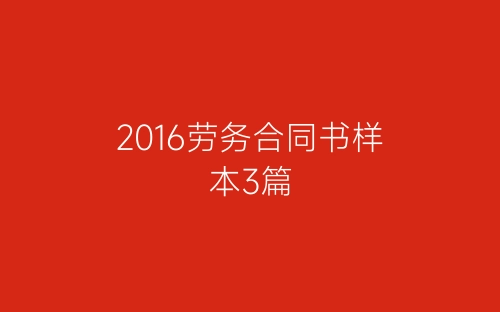 2016劳务合同书样本3篇-春林公文网