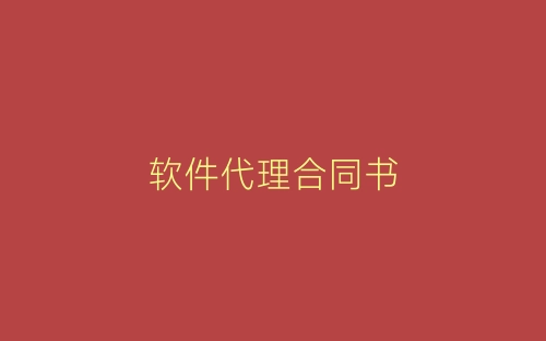 软件代理合同书-春林公文网