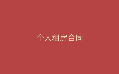 个人租房合同-春林公文网