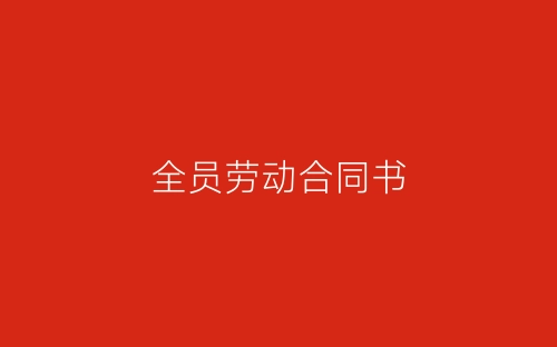 全员劳动合同书-春林公文网