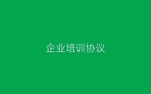 企业培训协议-春林公文网