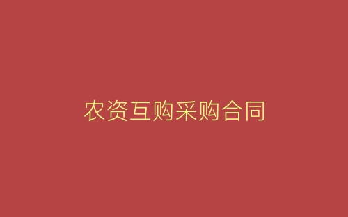 农资互购采购合同-春林公文网