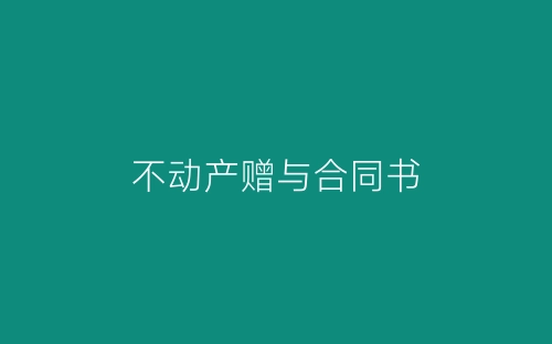 不动产赠与合同书-春林公文网