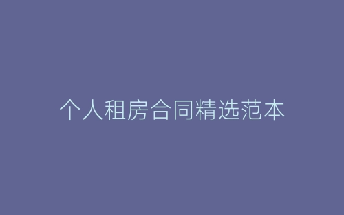个人租房合同精选范本-春林公文网