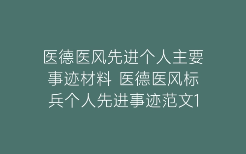 医德医风先进个人主要事迹材料 医德医风标兵个人先进事迹范文10篇-春林公文网