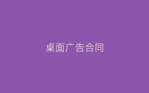 桌面广告合同-春林公文网
