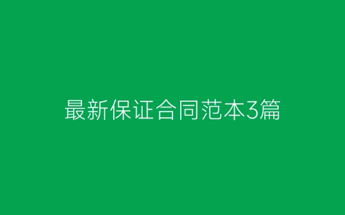 最新保证合同范本3篇-春林公文网