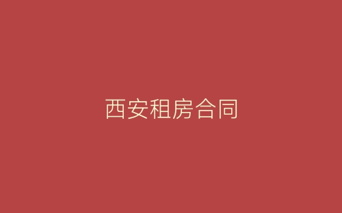 西安租房合同-春林公文网