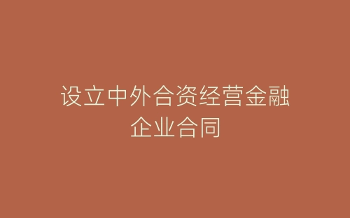 设立中外合资经营金融企业合同-春林公文网