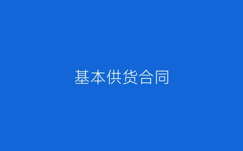 基本供货合同-春林公文网