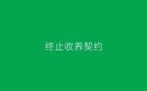 终止收养契约-春林公文网