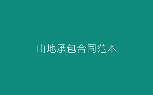 山地承包合同范本-春林公文网