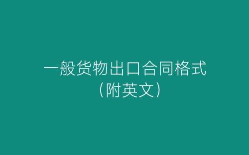 一般货物出口合同格式(附英文)-春林公文网