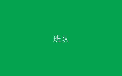班队-春林公文网