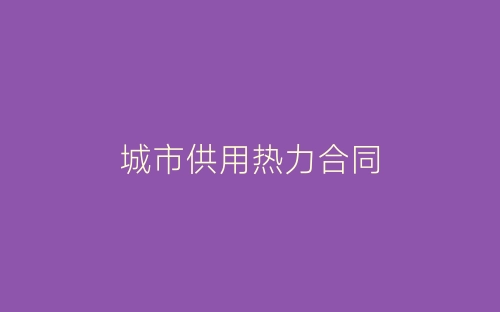 城市供用热力合同-春林公文网