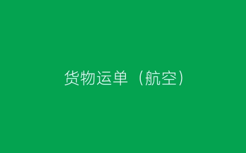 货物运单(航空)-春林公文网