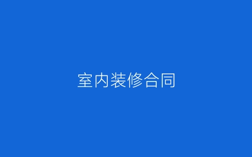 室内装修合同-春林公文网